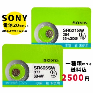 【メール便のため日時指定・代引き不可】SONY/ムラタ 純正時計用無水銀電池 SR621SW｜SR626SW 20個セット ボタン電池 酸化銀電池 腕時計