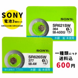 【メール便のため日時指定・代引き不可】SONY/ムラタ 純正時計用無水銀電池 SR621SW｜SR626SW 3個セット ボタン電池 酸化銀電池 腕時計用