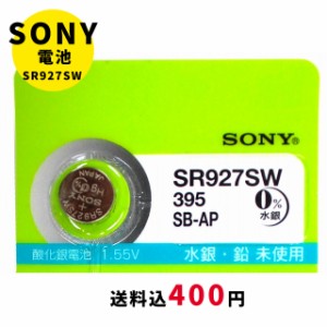 【メール便のため日時指定・代引き不可】SONY/ムラタ 純正時計用無水銀電池 SR927SW ボタン電池 酸化銀電池 腕時計用 送料税込400円！