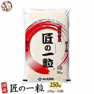 匠の一粒 150kg(10kg×15袋) 精白米 国産 複数原料米 ブレンド米 送料無料 精米工場からの直送品