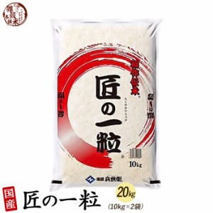 匠の一粒 20kg(10kg×2袋) 精白米 国産 複数原料米 ブレンド米 送料無料 精米工場からの直送品