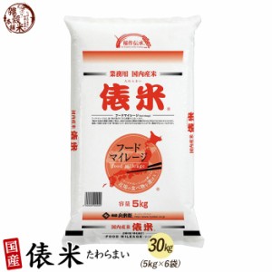 俵米 30kg(5kg×6袋) 国産 複数原料米 ブレンド米 送料無料 精米工場からの直送品