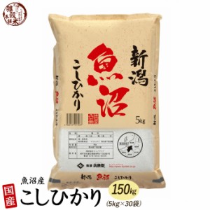 【白米】魚沼産 コシヒカリ 150kg(5kg×30袋) 精白米 国産 令和5年産 国産コシヒカリ100％ 送料無料 精米工場からの直送品