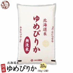 北海道産 ゆめぴりか 10kg(5kg×2袋) 北海道産 選べる 白米 無洗米 令和5年産 単一原料米 送料無料 精米工場からの直送品