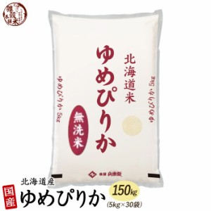 北海道産 ゆめぴりか 150kg(5kg×30袋) 北海道 選べる 白米 無洗米 令和5年産 単一原料米 送料無料 精米工場からの直送品