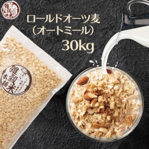 オートミール 30kg(500g×60袋) オーツ麦 燕麦 食物繊維 砂糖不使用 シリアル グラノーラダイエット 置き換えダイエット 送料無料