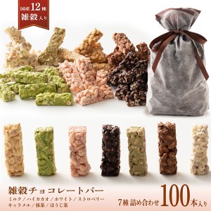 【予約販売：11月4日以降順次発送】 雑穀チョコレートバー ７種の詰め合わせ 約１００本入(約1000g)| ミルク/ハイカカオ/抹茶/ホワイト/