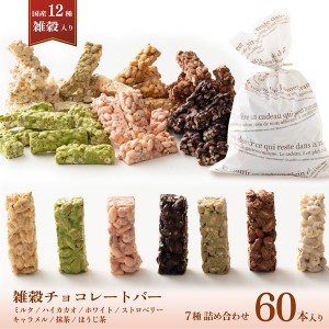 【冷蔵便】雑穀チョコレートバー ７種の詰め合わせ 約６０本入(約600g)| ミルク/ハイカカオ/抹茶/ホワイト/キャラメル/ほうじ茶/ストロベ