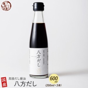 600ml(200ml×3本) 身体が喜ぶ味と無添加の極み 高級だし醤油 八方だし | 北海道産の真昆布、山川産の鰹節を厳選使用！香り、深い旨味を