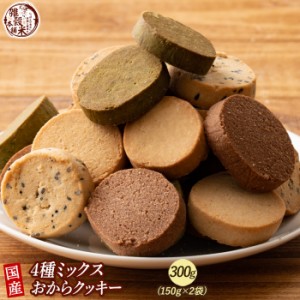 サクサクおからクッキー(ミックス)【300g(150g×2袋)】※割れ欠けあり | おからパウダー 大豆 低糖質 糖質制限 小腹サポート 高たんぱく 