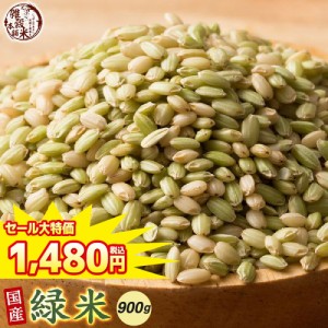 ＼ セール ／ 雑穀 雑穀米 国産 緑米 900g(450g×2袋) 送料無料 厳選 香る緑米 ダイエット食品 置き換えダイエット