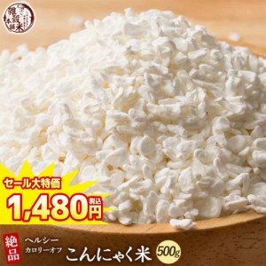 ＼ セール ／ 雑穀 雑穀米 糖質制限 こんにゃく米(乾燥) 500g 送料無料 ダイエット食品 置き換えダイエット