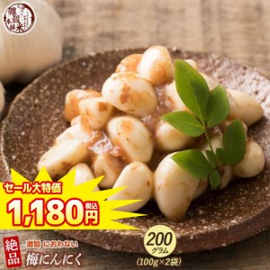 ＼ セール ／ 激旨 梅にんにく 200g(100g×2袋) 全く臭わない 元気の源無臭ニンニク ニオイなし スタミナ スタミナ食 【送料無料】