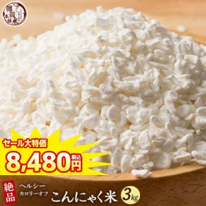 ＼ セール ／ 雑穀 雑穀米 糖質制限 こんにゃく米(乾燥) 3kg(500g×6袋) 送料無料 ダイエット食品 置き換えダイエット