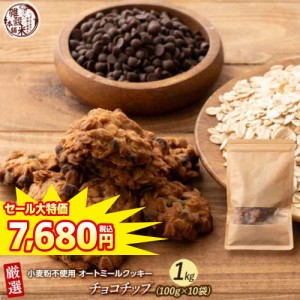 ＼ セール ／ オートミールクッキー(チョコチップ) 【600g(100g×6袋)】※割れ欠けあり |  小麦不使用 低GI 低糖質 糖質制限 小腹サポー