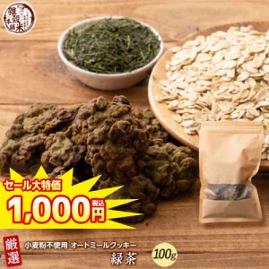 ＼ セール ／ オートミールクッキー(緑茶) 【100g×1袋】※割れ欠けあり |  小麦不使用 低GI 低糖質 糖質制限 小腹サポート 食物繊維 雑