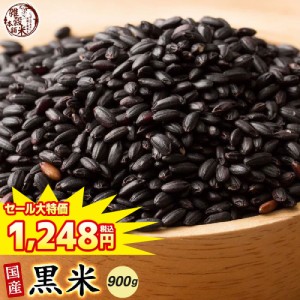 ＼ セール ／ 雑穀 雑穀米 国産 黒米 900g(450g×2袋) 送料無料 厳選 もち黒米 ダイエット食品 置き換えダイエット