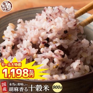 ＼ セール ／ 雑穀 雑穀米 国産 胡麻香る十穀米 900g(450g×2袋) 送料無料 ダイエット食品 置き換えダイエット