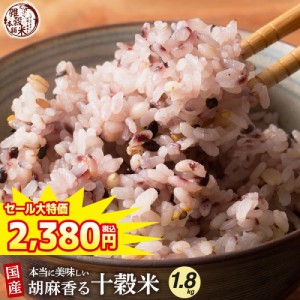 ＼ セール ／ 雑穀 雑穀米 国産 胡麻香る十穀米 1.8kg(450g×4袋) 送料無料 ダイエット食品 置き換えダイエット