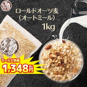 ＼ セール ／ オートミール 1kg(500g×2袋) オーツ麦 燕麦 食物繊維 砂糖不使用 シリアル グラノーラダイエット 置き換えダイエット 送料