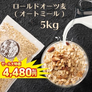 ＼ セール ／ オートミール 5kg(500g×10袋) オーツ麦 燕麦 食物繊維 砂糖不使用 シリアル グラノーラダイエット 置き換えダイエット 送