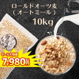 ＼ セール ／ オートミール 10kg(500g×20袋) オーツ麦 燕麦 食物繊維 砂糖不使用 シリアル グラノーラダイエット 置き換えダイエット 送