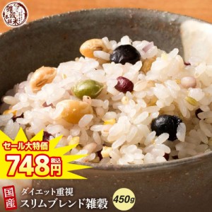 ＼ セール ／ 雑穀 雑穀米 糖質制限 ダイエット重視スリムブレンド 450g 送料無料 こんにゃく米配合 カロリーカット ダイエット食品 置き