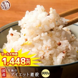 ＼ セール ／ 雑穀 雑穀米 糖質制限 究極のダイエット雑穀 900g(450g×2袋) 送料無料 こんにゃく米配合 豆なし ダイエット食品 置き換え