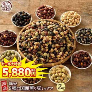 ＼ セール ／ 【1.2kg(300g×4袋)】煌めき9種の国産煎り豆ミックス | パクパク食べられるお手軽無添加ヘルシーなミックス煎り豆