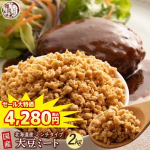 ＼ セール ／ 雑穀 雑穀米 国産 大豆ミート(ミンチ) 2kg(500g×4袋) 送料無料 畑のお肉 ビーガン ベジタリアン ダイエット食品 置き換え