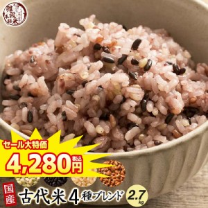 ＼ セール ／ 雑穀 雑穀米 国産 古代米４種ブレンド 2.7kg(450g×6袋) [黒米/赤米/緑米/発芽玄米] 無添加 無着色 送料無料 ダイエット食