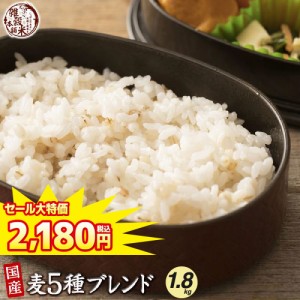 ＼ セール ／ 雑穀 雑穀米 国産 麦５種ブレンド 1.8kg(450g×4袋) [丸麦/押麦/はだか麦/もち麦/はと麦] 無添加 無着色 送料無料 ダイエッ