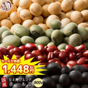 ＼ セール ／ 雑穀 雑穀米 国産 ホール豆４種ブレンド 900g(450g×2袋) (大豆/黒大豆/青大豆/小豆) 無添加 無着色 送料無料 ダイエット食