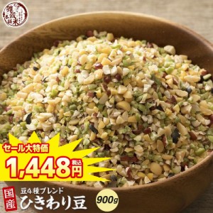 ＼ セール ／ 雑穀 雑穀米 国産 ひきわり豆４種ブレンド 900g(450g×2袋) (大豆/黒大豆/青大豆/小豆) 無添加 無着色 送料無料 ダイエット