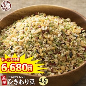 ＼ セール ／ 雑穀 雑穀米 国産 ひきわり豆４種ブレンド 4.5kg(450g×10袋) (大豆/黒大豆/青大豆/小豆) 無添加 無着色 送料無料 ダイエッ