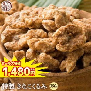 ＼ セール ／ きなこくるみ 300g | 美味しい一粒で美容も健康も♪カリポリくるみにふわっときなこがコーティング！