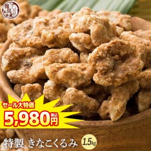 ＼ セール ／ きなこくるみ 1.5kg(300g×5袋) | 美味しい一粒で美容も健康も♪カリポリくるみにふわっときなこがコーティング！