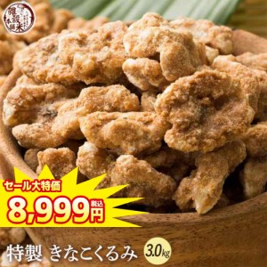 ＼ セール ／ きなこくるみ 3kg(300g×10袋) | 美味しい一粒で美容も健康も♪カリポリくるみにふわっときなこがコーティング！