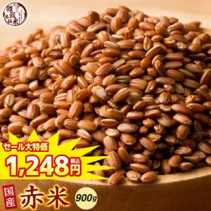 ＼ セール ／ 雑穀 雑穀米 国産 赤米 900g(450g×2袋) 送料無料 厳選 もち赤米 ダイエット食品 置き換えダイエット