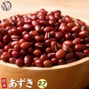 雑穀 雑穀米 国産 小豆  2.7kg(450g×6袋) 無添加 無着色 ダイエット食品 厳選