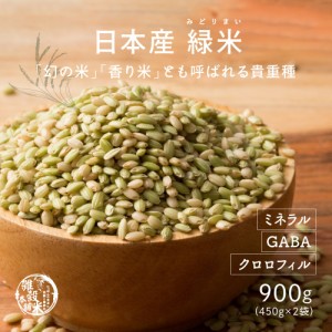 雑穀 雑穀米 国産 緑米 900g(450g×2袋) 送料無料 厳選 香る緑米 ダイエット食品 置き換えダイエット