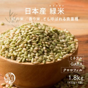 雑穀 雑穀米 国産 緑米 1.8kg(450g×4袋) 送料無料 厳選 香る緑米 ダイエット食品 置き換えダイエット