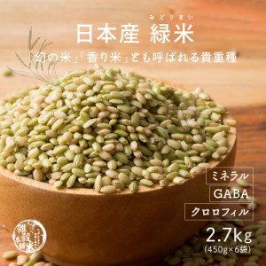 雑穀 雑穀米 国産 緑米 2.7kg(450g×6袋) 送料無料 厳選 香る緑米 ダイエット食品 置き換えダイエット