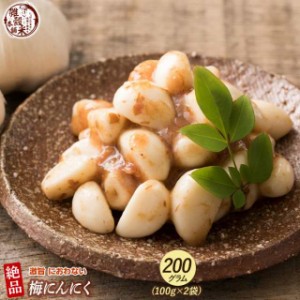 激旨 梅にんにく 200g(100g×2袋) 全く臭わない 元気の源無臭ニンニク ニオイなし スタミナ スタミナ食 【送料無料】