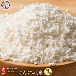 雑穀 雑穀米 糖質制限 こんにゃく米(乾燥) 10kg(500g×20袋) 送料無料 ダイエット食品 置き換えダイエット