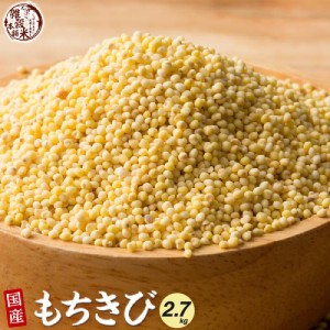 ＼ セール ／ 雑穀 雑穀米 国産 もちきび 2.7kg(450g×6袋) 無添加 無着色 安心の国産 国内産原料100% きび キビ ダイエット 置き換え