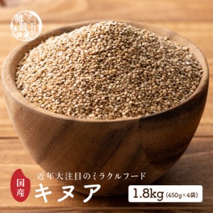 ＼ セール ／ 雑穀 雑穀米 国産 キヌア 1.8kg(450g×4袋) 無添加 無着色 安心の国産 国内産原料100% スーパーフード ダイエット 置き換え