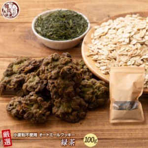 オートミールクッキー(緑茶) 【100g×1袋】※割れ欠けあり |  小麦不使用 低GI 低糖質 糖質制限 小腹サポート 食物繊維 雑穀スイーツ