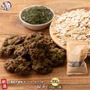 オートミールクッキー(緑茶) 【200g(100g×2袋)】※割れ欠けあり |  小麦不使用 低GI 低糖質 糖質制限 小腹サポート 食物繊維 雑穀スイー