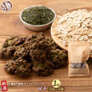 オートミールクッキー(緑茶) 【1kg(100g×10袋)】※割れ欠けあり |  小麦不使用 低GI 低糖質 糖質制限 小腹サポート 食物繊維 雑穀スイー